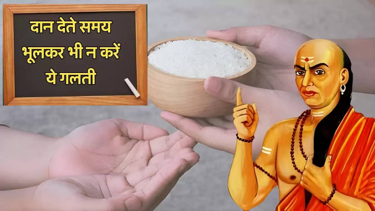 दान देते समय भूलकर भी न करें ये गलती