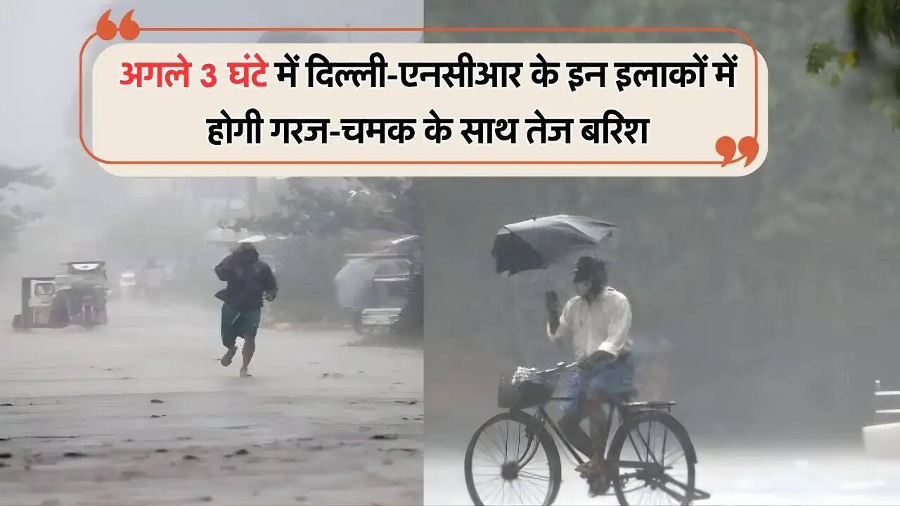 अगले 3 घंटे में दिल्&zwj;ली-एनसीआर के इन इलाकों में होगी गरज-चमक के साथ तेज बरिश
