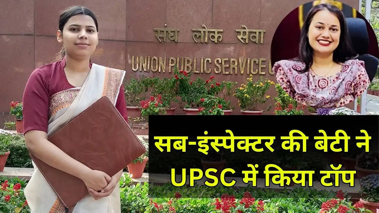 सब-इंस्पेक्टर की बेटी ने UPSC में किया टॉप