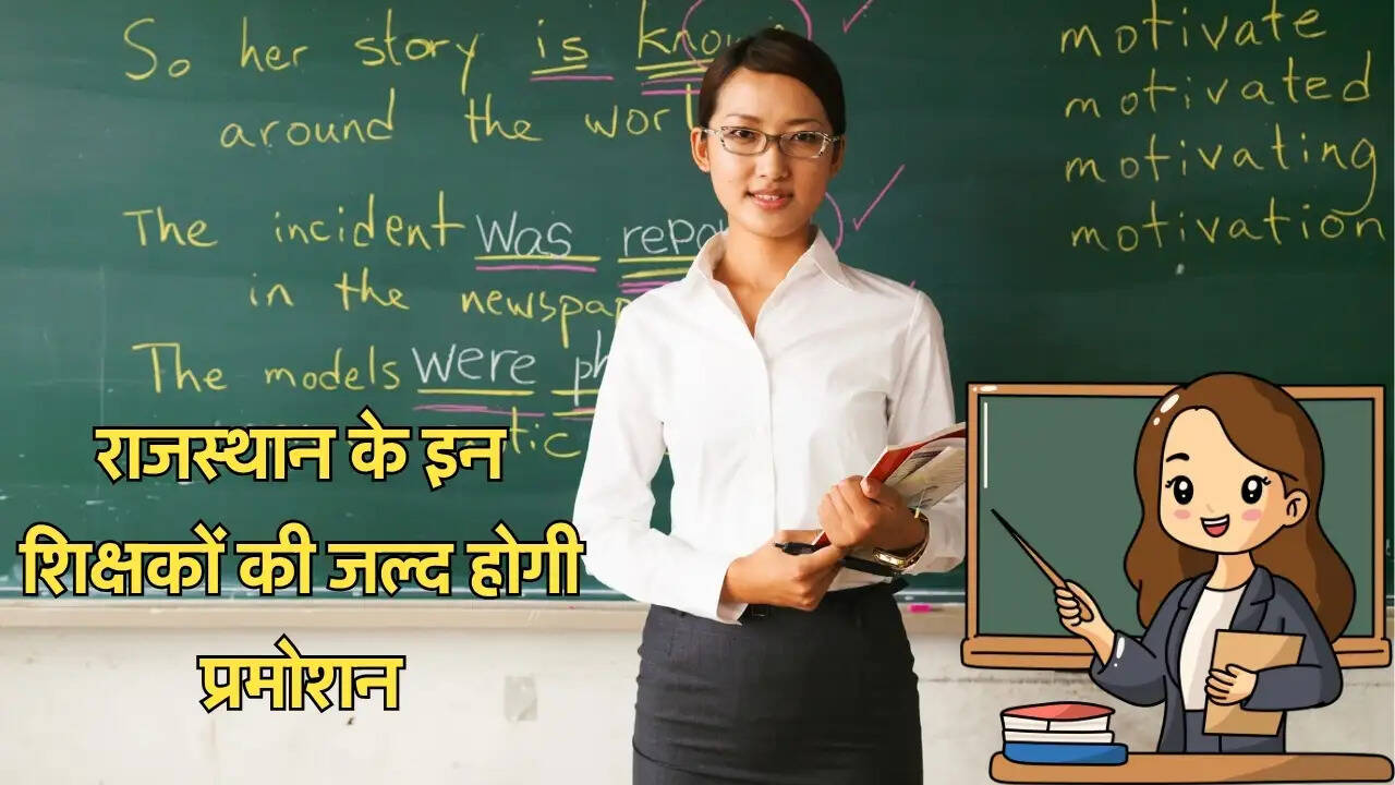 राजस्थान के इन शिक्षकों की जल्द होगी प्रमोशन