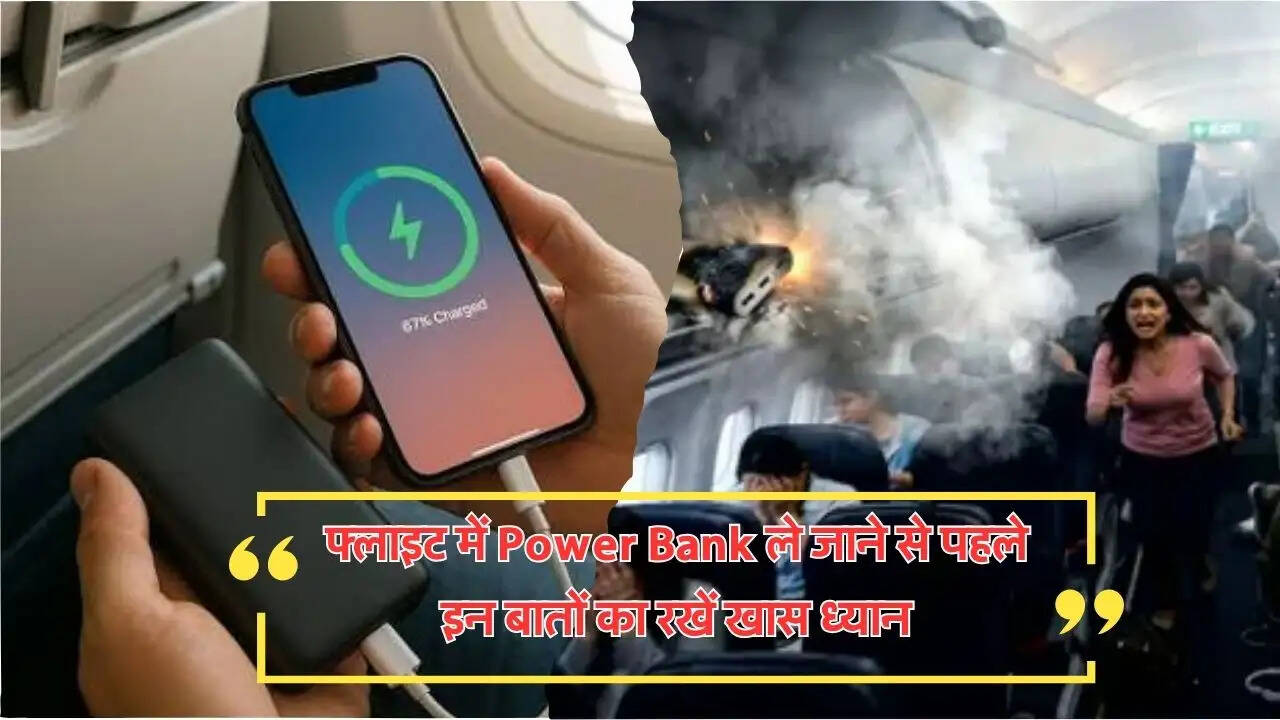 फ्लाइट में Power Bank ले जाने से पहले इन बातों का रखें खास ध्यान