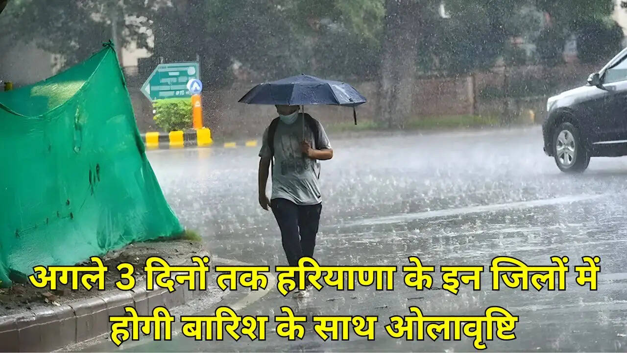 अगले 3 दिनों तक हरियाणा के इन जिलों में होगी बारिश के साथ ओलावृष्टि