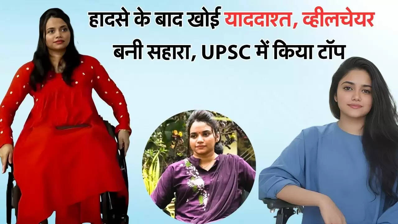 हादसे के बाद खोई याददाश्त, व्हीलचेयर बनी सहारा, UPSC में किया टॉप&nbsp;