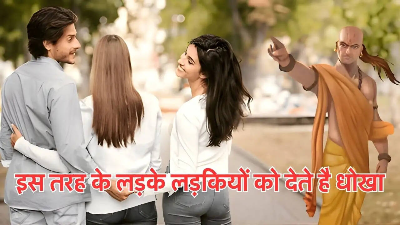 इस तरह के लड़के लड़कियों को देते है धोखा