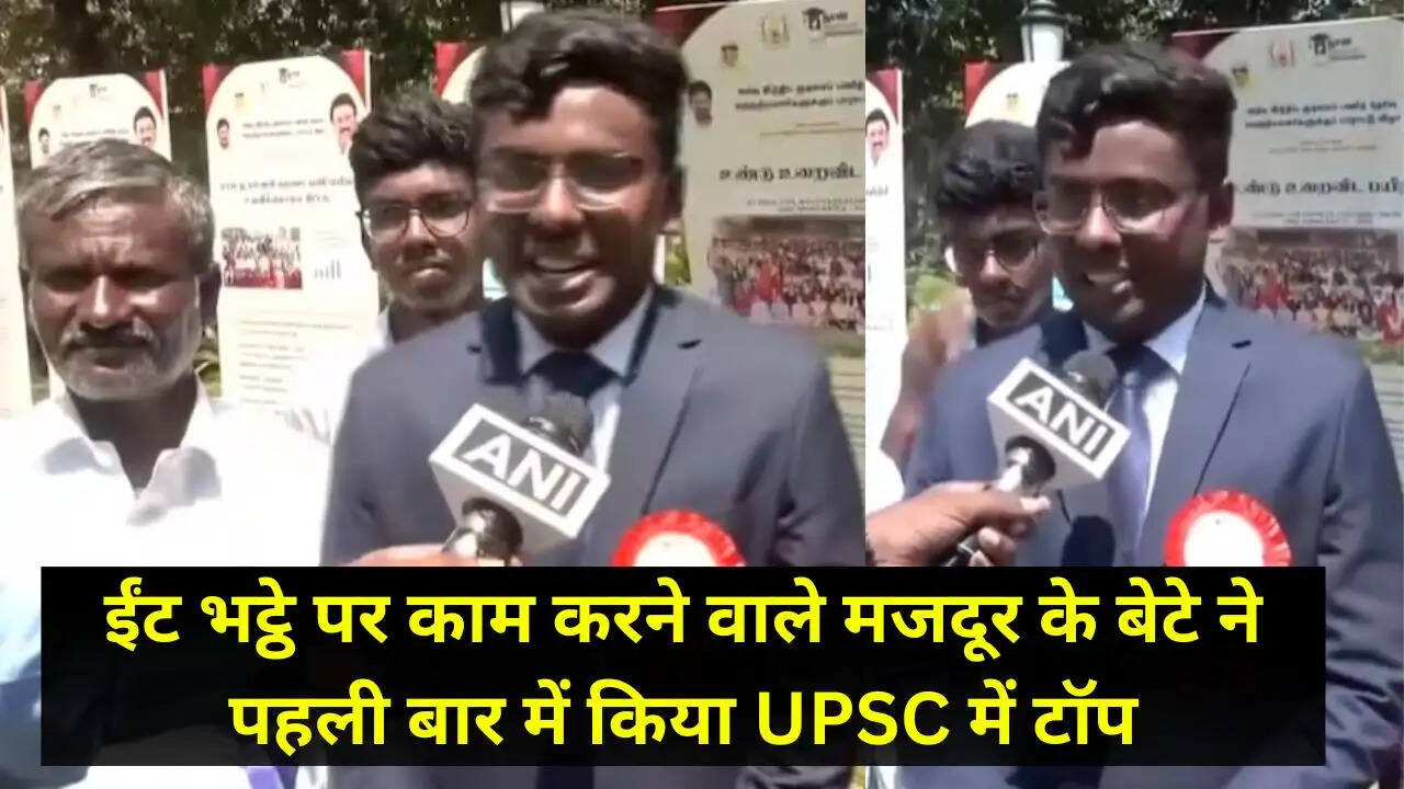 ईंट भट्ठे पर काम करने वाले मजदूर के बेटे ने पहली बार में किया UPSC में टॉप