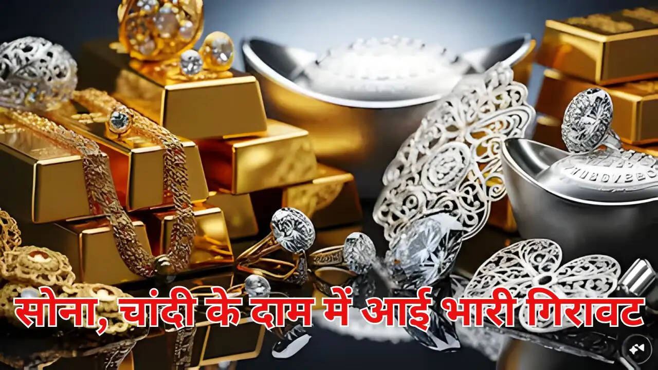सोना, चांदी के दाम में आई भारी गिरावट