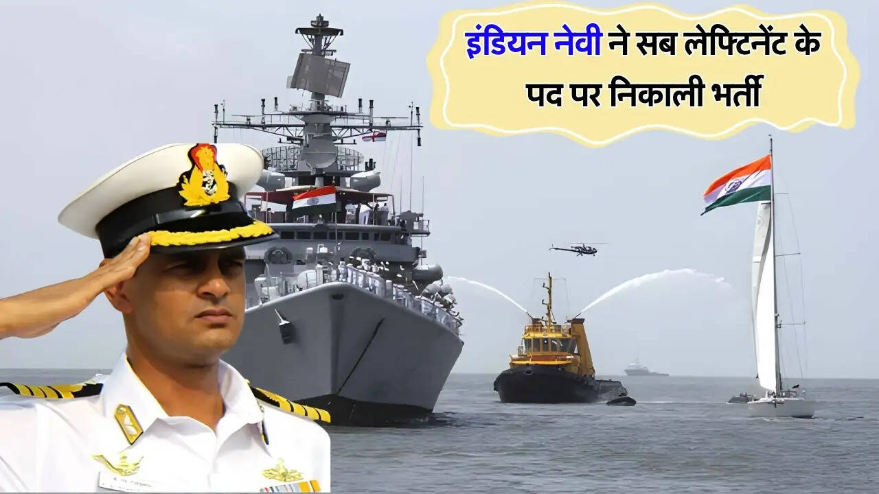 इंडियन नेवी ने सब लेफ्टिनेंट के पद पर निकाली भर्ती