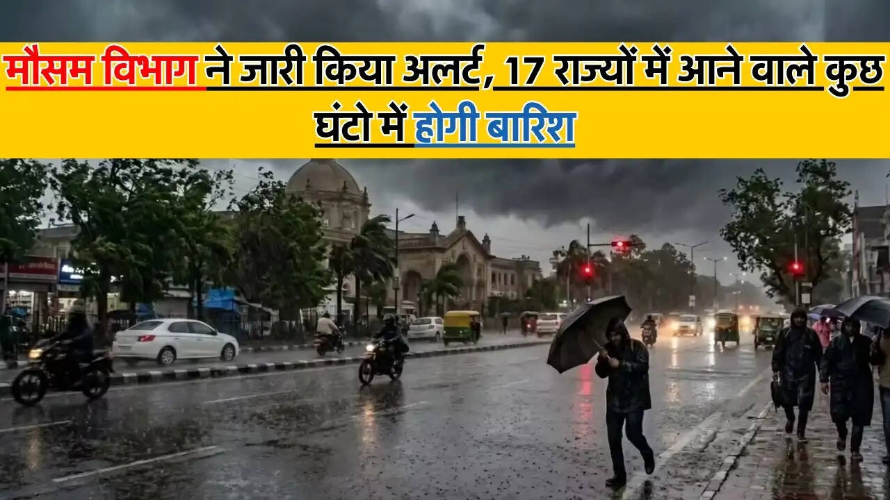 19 May Weather Update : मौसम विभाग ने जारी किया अलर्ट, 17 राज्यों में आने वाले कुछ घंटो में होगी बारिश