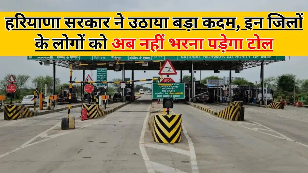 Haryana Toll News : हरियाणा सरकार ने उठाया बड़ा कदम, इन जिलों के लोगों को अब नहीं भरना पड़ेगा टोल