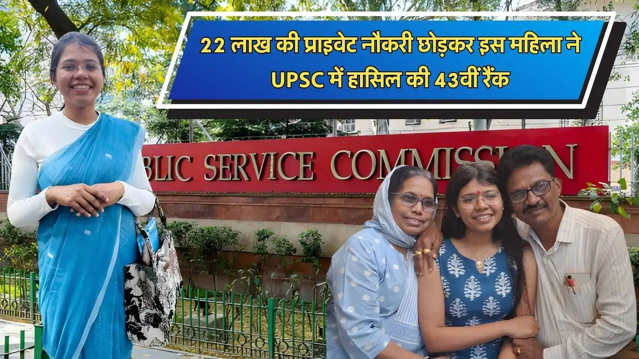 22 लाख की प्राइवेट नौकरी छोड़कर इस महिला ने UPSC में हासिल की 43वीं रैंक