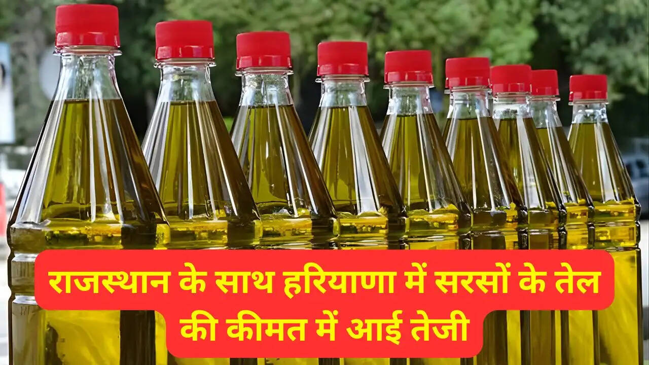 राजस्थान के साथ हरियाणा में सरसों के तेल की कीमत में आई तेजी