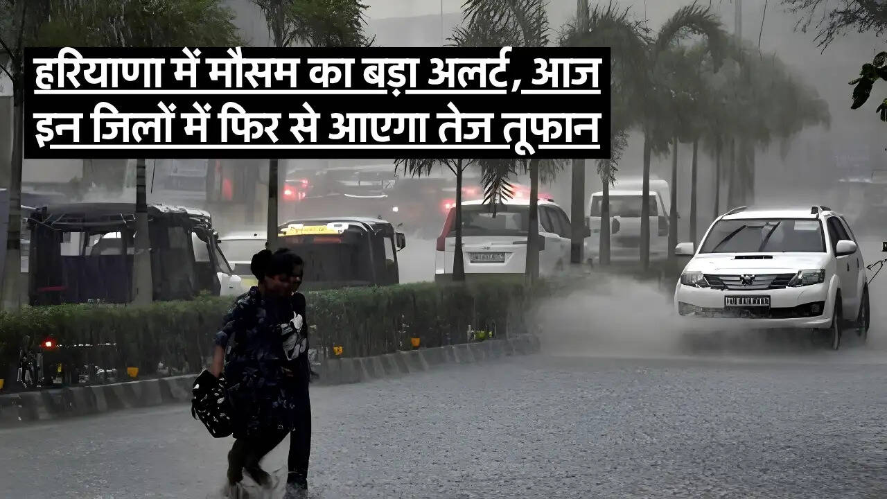 हरियाणा में मौसम का बड़ा अलर्ट, आज इन जिलों में फिर से आएगा तेज तूफान