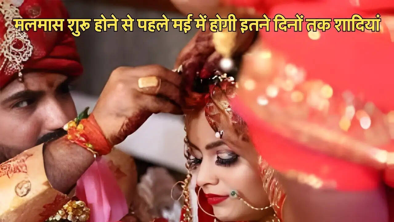 मलमास शुरू होने से पहले मई में होगी इतने दिनों तक शादियां