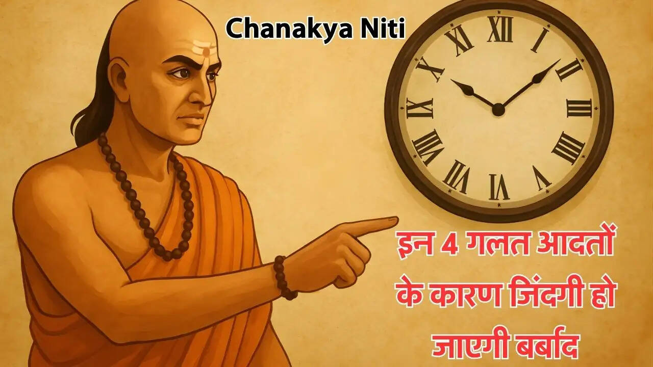 इन 4 गलत आदतों के कारण जिंदगी हो जाएगी बर्बाद