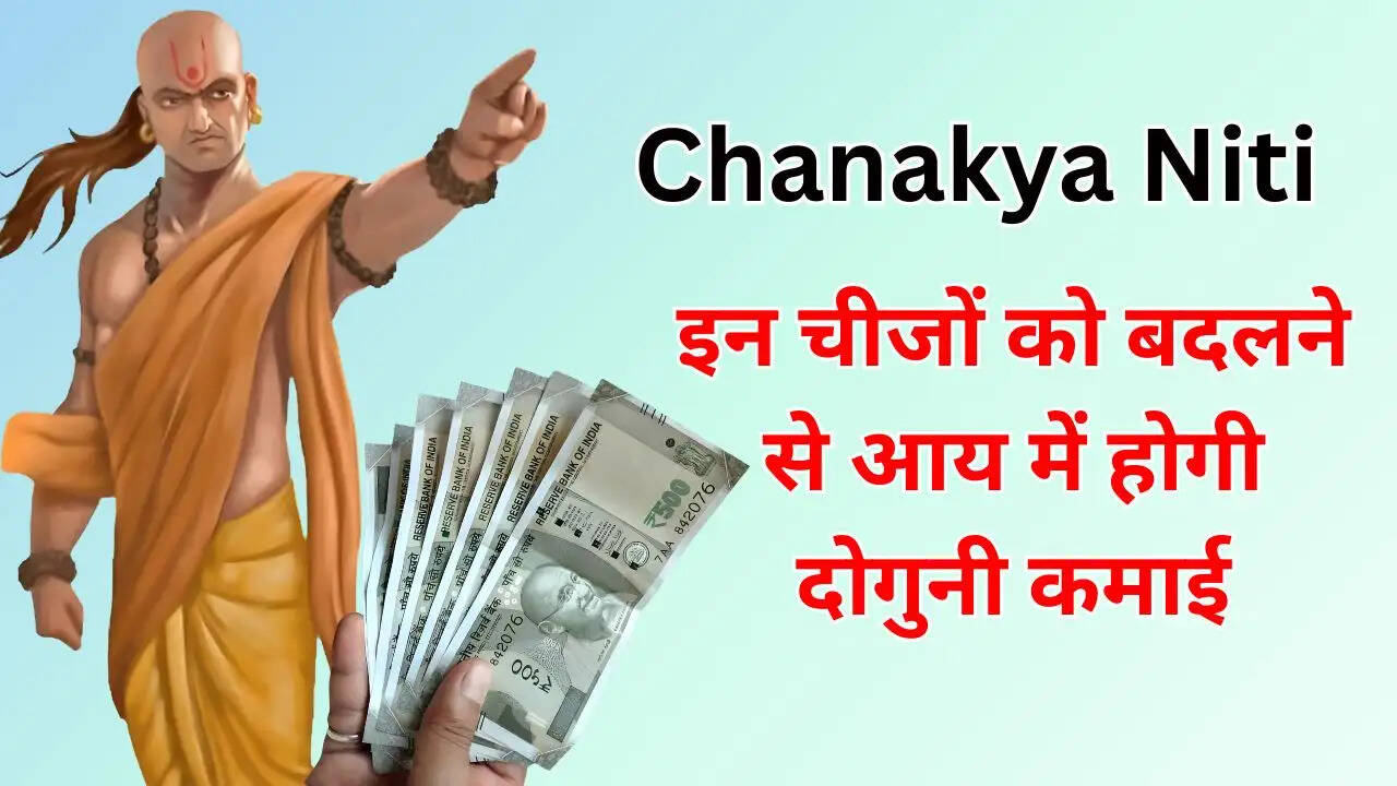 इन चीजों को बदलने से आय में होगी दोगुनी कमाई