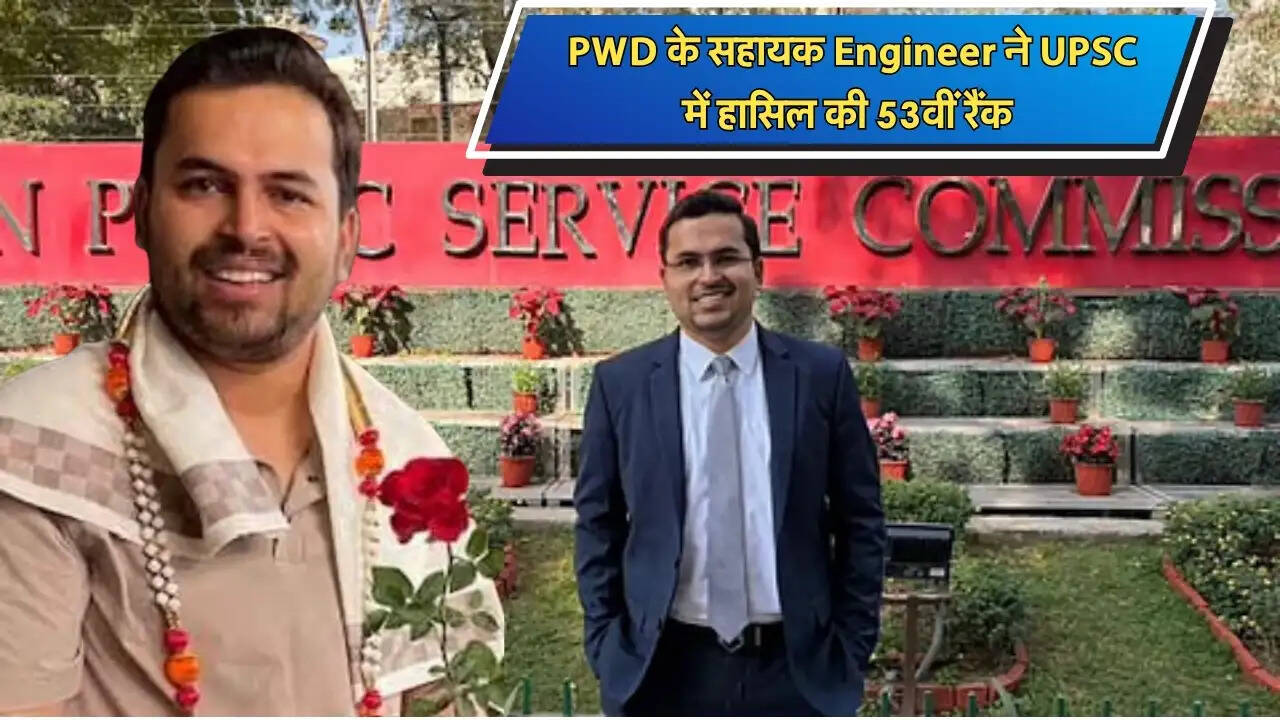  PWD के सहायक Engineer ने UPSC में हासिल की 53वीं रैंक