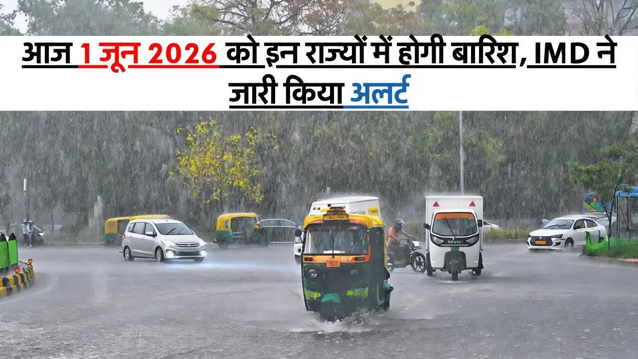 1 June Weather : आज 1 जून 2026 को इन राज्यों में होगी बारिश, IMD ने जारी किया अलर्ट