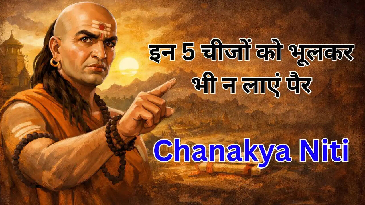 इन 5 चीजों को भूलकर भी न लाएं पैर