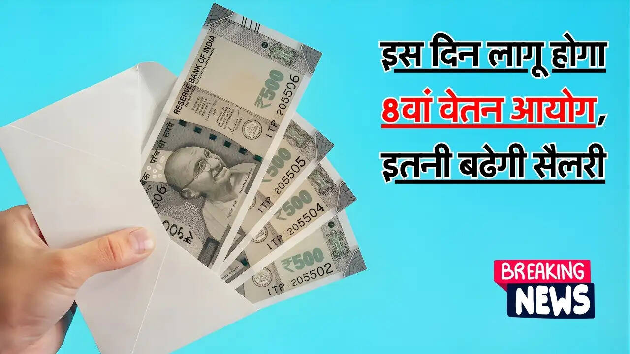 8th Pay Commission : इस दिन लागू होगा 8वां वेतन आयोग, इतनी बढेगी सैलरी