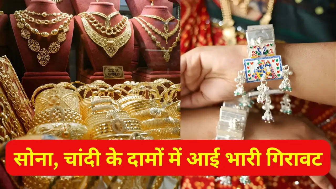 सोना, चांदी के दामों में आई भारी गिरावट