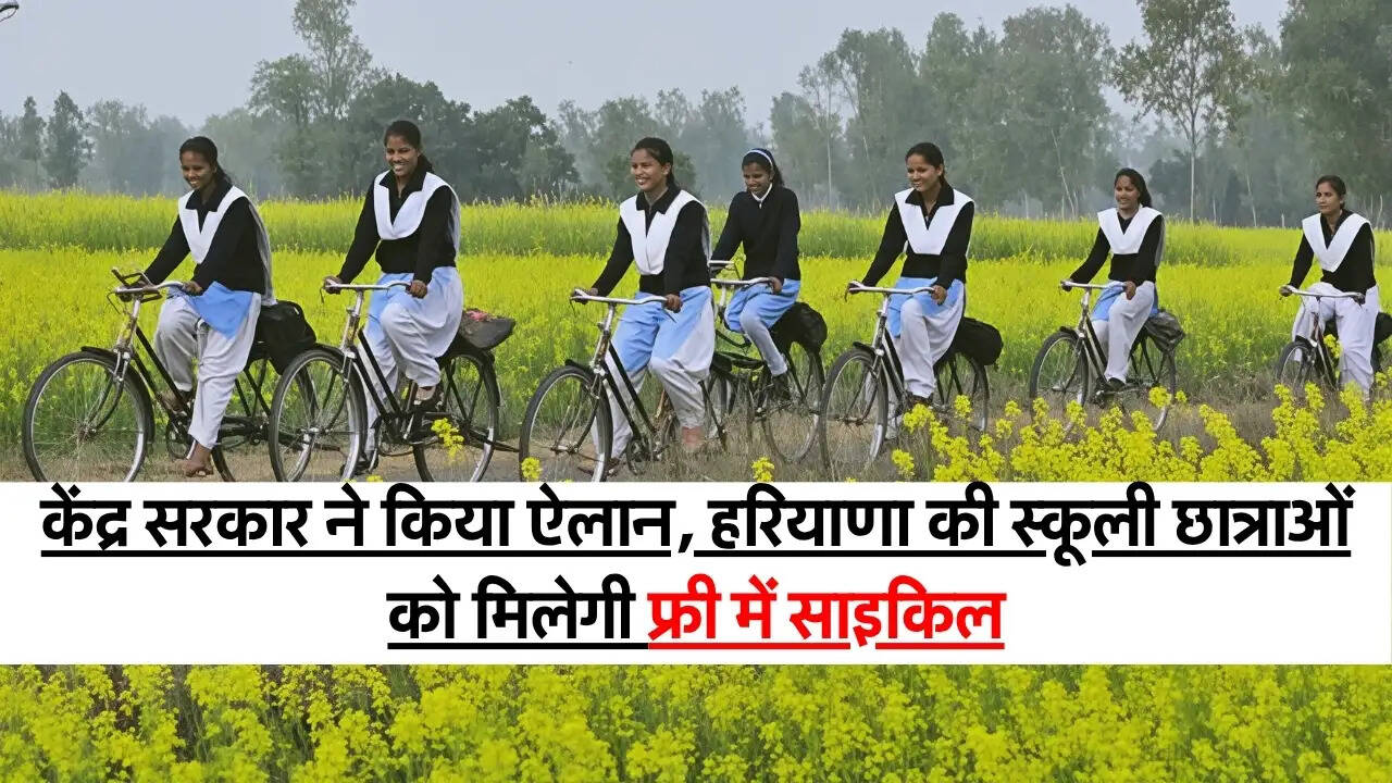 Free Cycles : केंद्र सरकार ने किया ऐलान, हरियाणा की स्कूली छात्राओं को मिलेगी फ्री में साइकिल