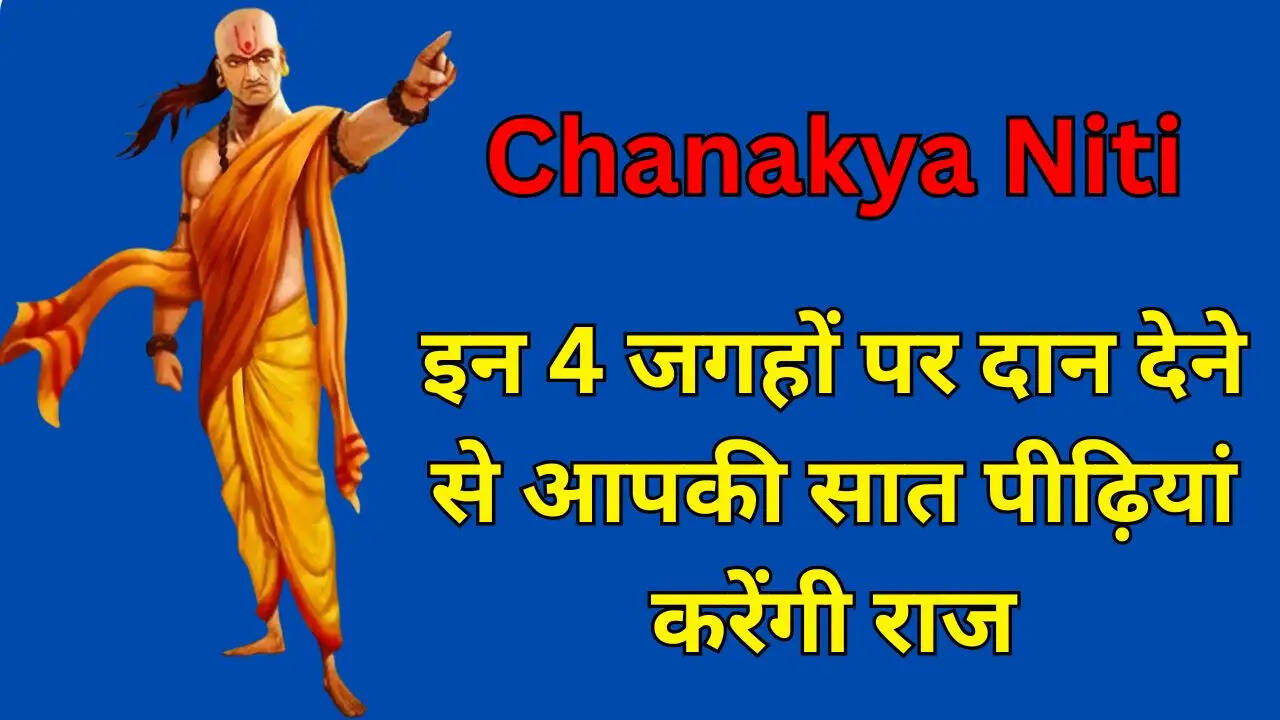 इन 4 जगहों पर दान देने से आपकी सात पीढ़ियां करेंगी राज