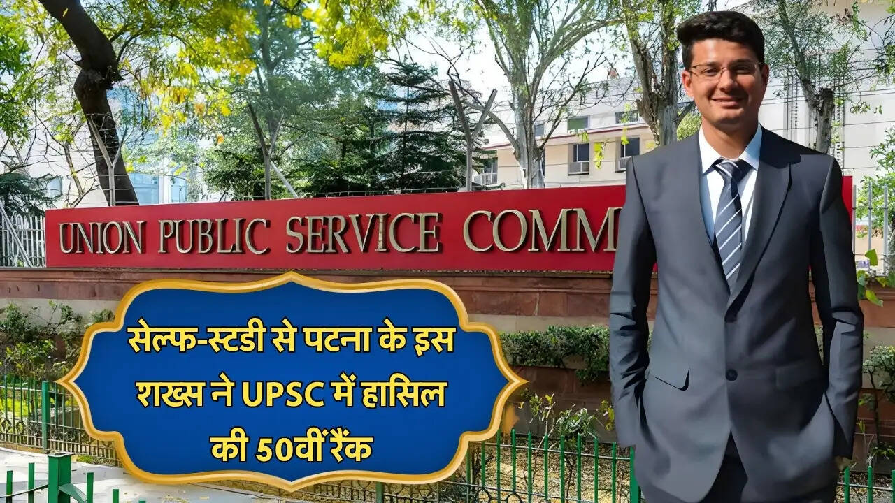 सेल्फ-स्टडी से पटना के इस शख्स ने UPSC में हासिल की 50वीं रैंक