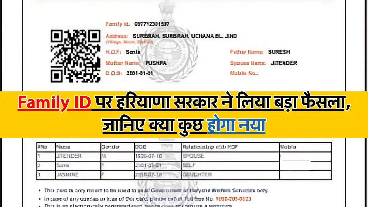 Family ID News : Family ID पर हरियाणा सरकार ने लिया बड़ा फैसला, जानिए क्या कुछ होगा नया