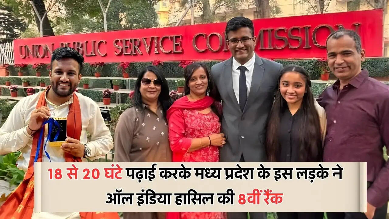 18 से 20 घंटे पढ़ाई करके मध्य प्रदेश के इस लड़के ने ऑल इंडिया हासिल की 8वीं रैंक