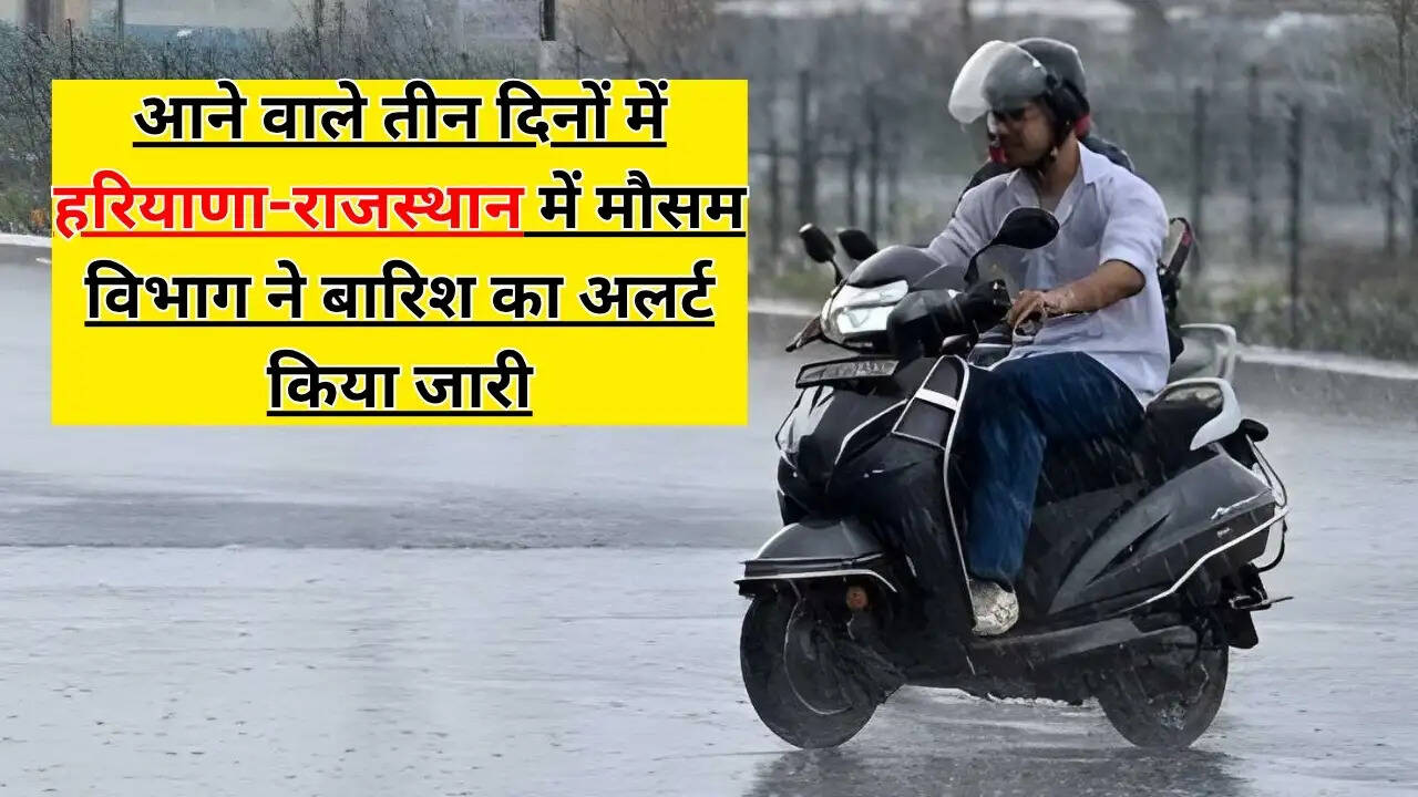 20 May Weather : आने वाले तीन दिनों में हरियाणा-राजस्थान में मौसम विभाग ने बारिश का अलर्ट किया जारी