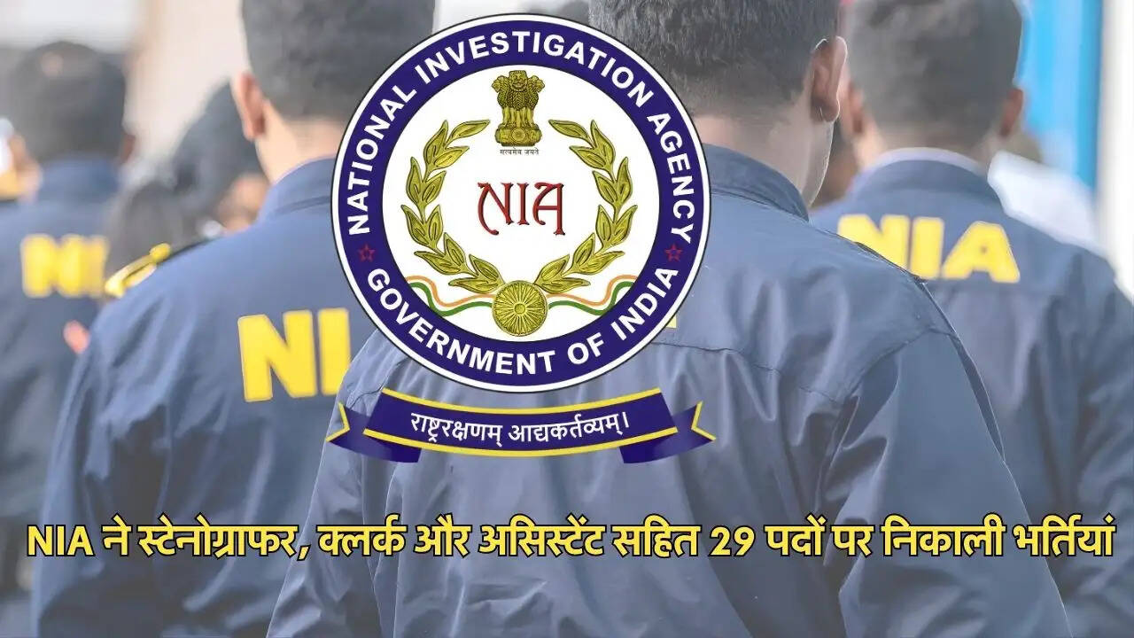 NIA ने स्टेनोग्राफर, क्लर्क और असिस्टेंट सहित 29 पदों पर निकाली भर्तियां