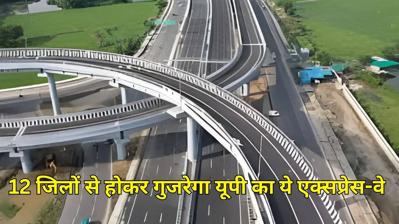 12 जिलों से होकर गुजरेगा यूपी का ये एक्सप्रेस-वे