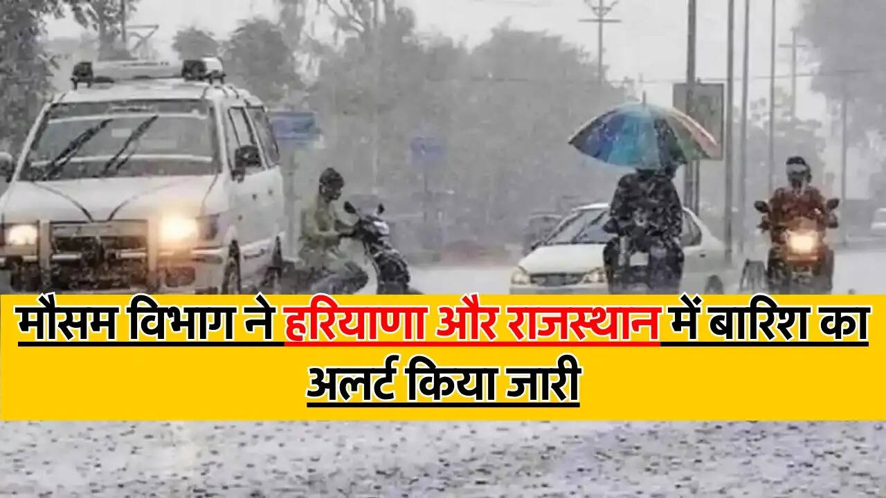 Today Weather Update 16 May : मौसम विभाग ने हरियाणा और राजस्थान में बारिश का अलर्ट किया जारी