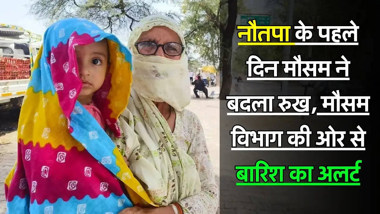 Weather Alert : नौतपा के पहले दिन मौसम ने बदला रुख, मौसम विभाग की ओर से बारिश का अलर्ट