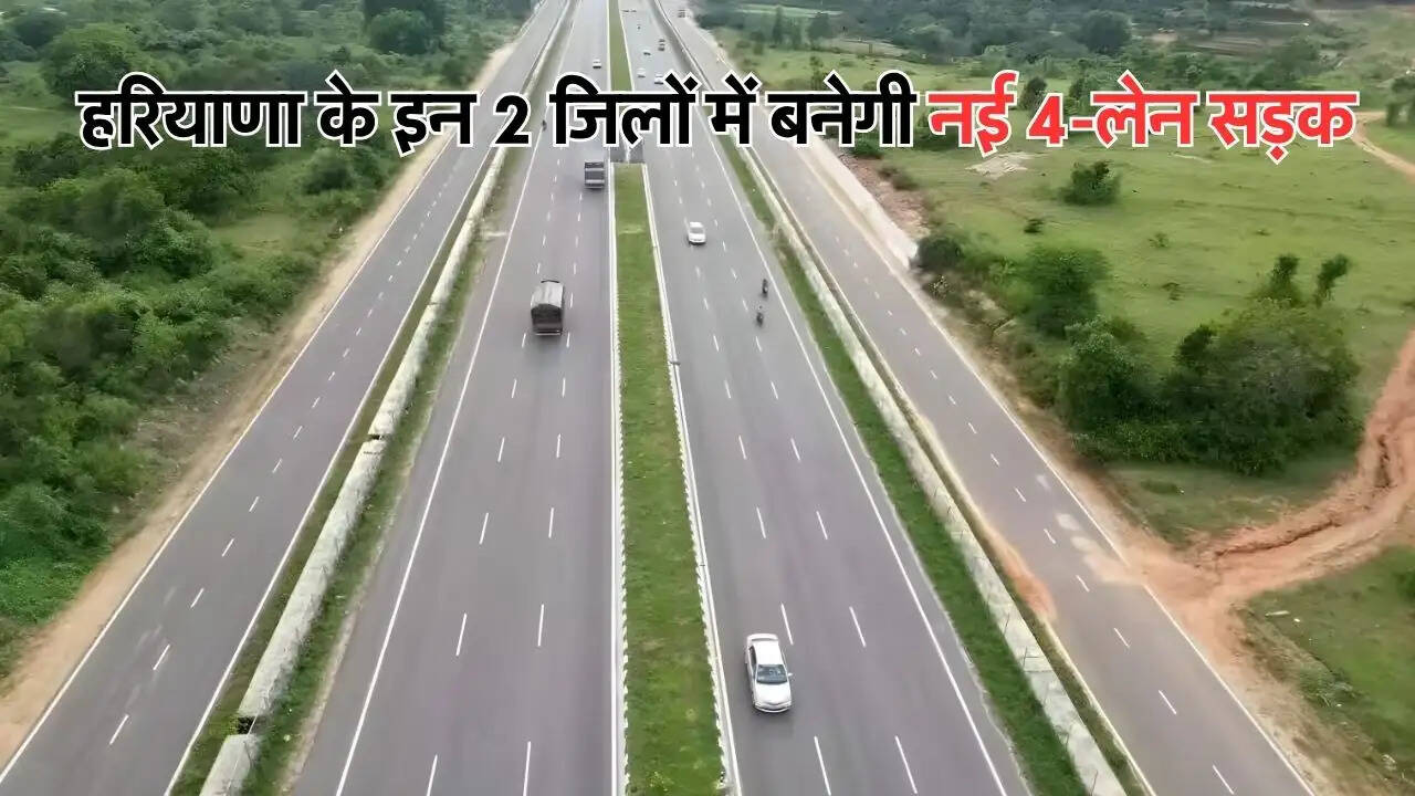 हरियाणा के इन 2 जिलों में बनेगी नई 4-लेन सड़क