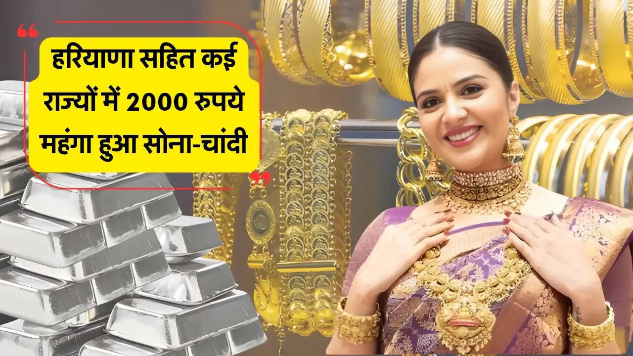 हरियाणा सहित कई राज्यों में 2000 रुपये महंगा हुआ सोना-चांदी