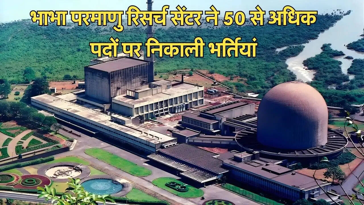 भाभा परमाणु रिसर्च सेंटर ने 50 से अधिक पदों पर निकाली भर्तियां