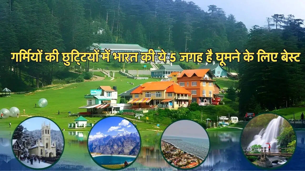 गर्मियों की छुट्टियों में भारत की ये 5 जगह है घूमने के लिए बेस्ट