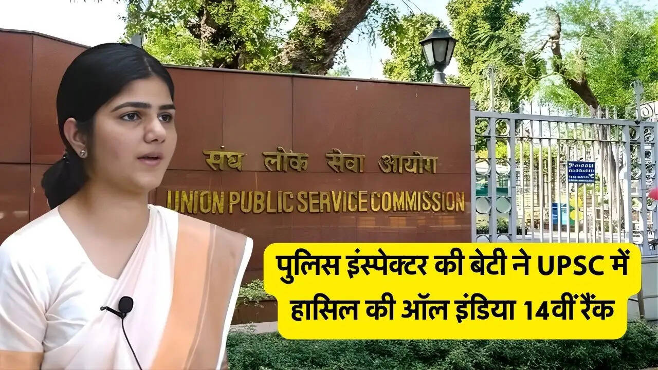 पुलिस इंस्पेक्टर की बेटी ने UPSC में हासिल की ऑल इंडिया 14वीं रैंक