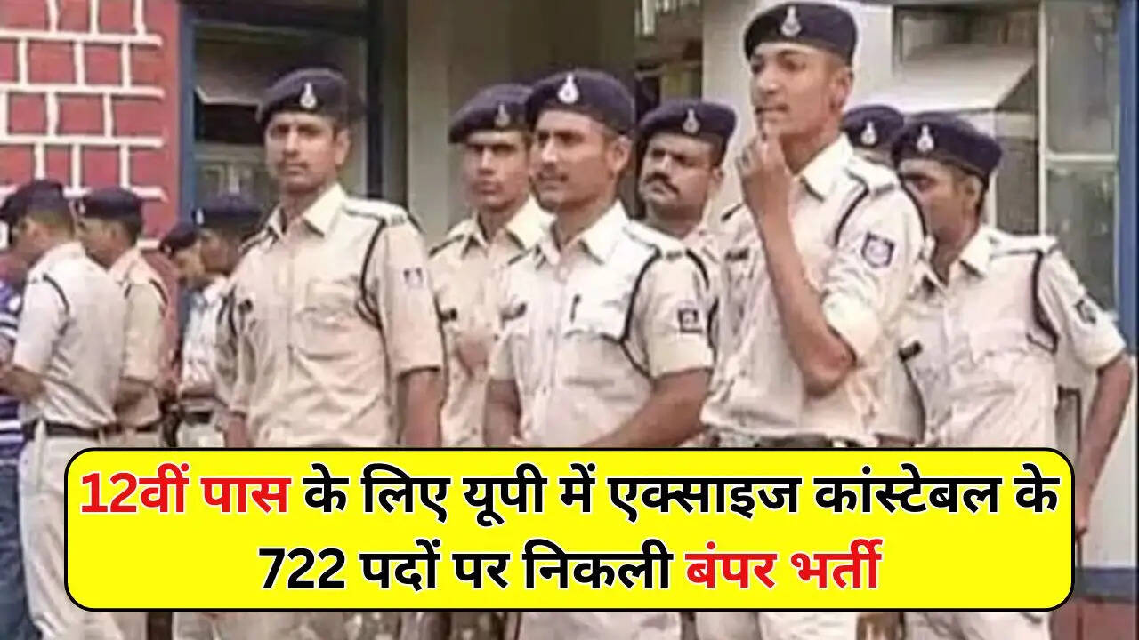 12वीं पास के लिए यूपी में एक्साइज कांस्टेबल के 722 पदों पर निकली बंपर भर्ती