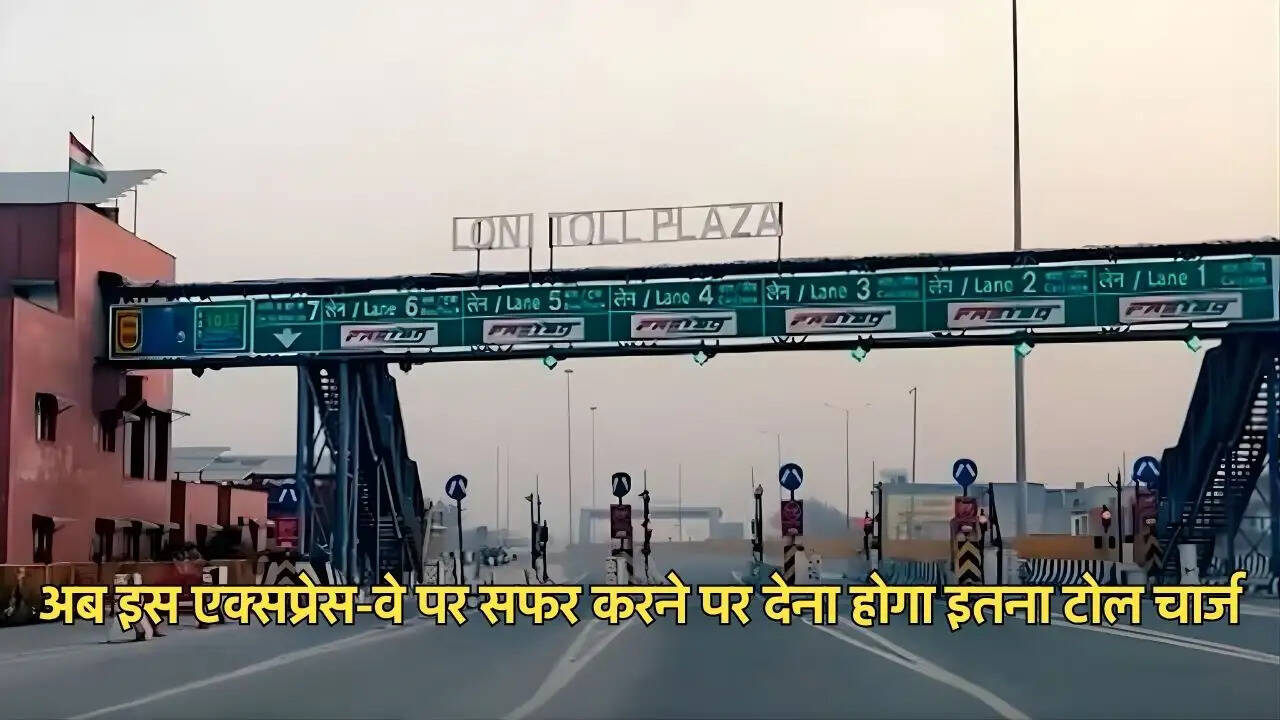 अब इस एक्सप्रेस-वे पर सफर करने पर देना होगा इतना टोल चार्ज