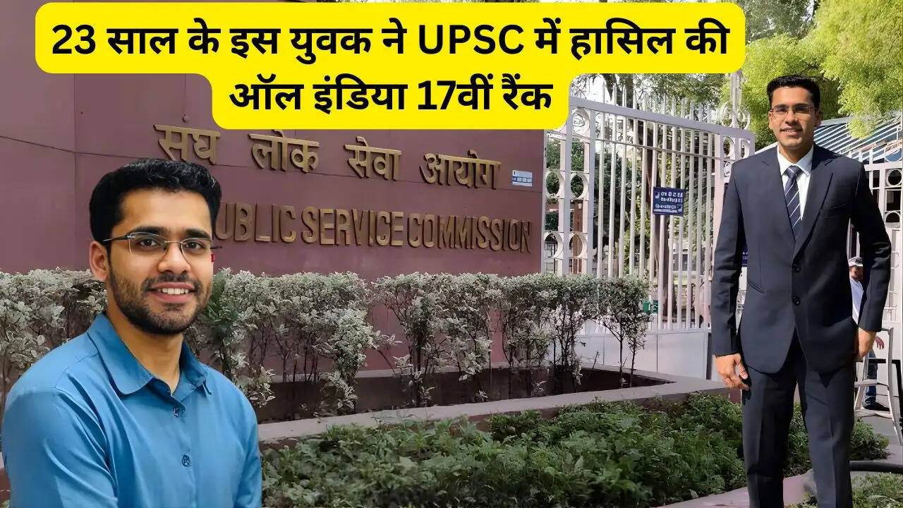 23 साल के इस युवक ने UPSC में हासिल की ऑल इंडिया 17वीं रैंक
