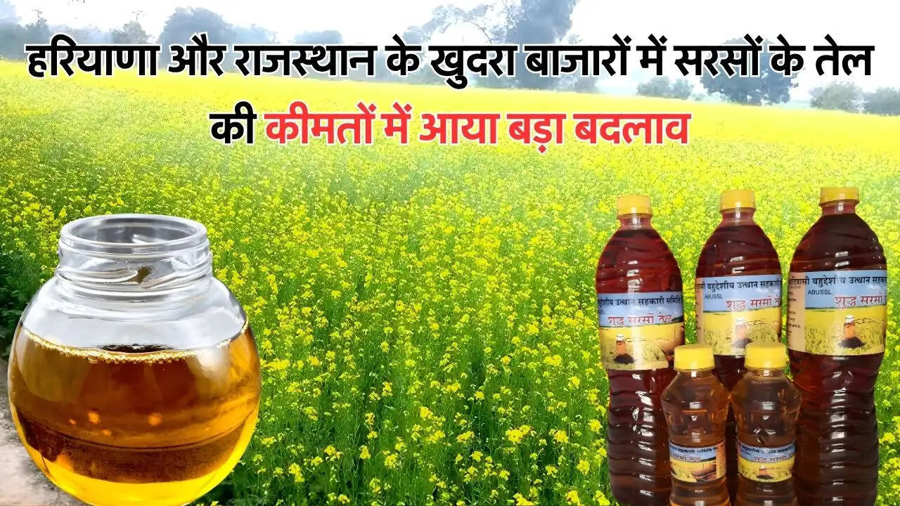 हरियाणा और राजस्थान के खुदरा बाजारों में सरसों के तेल की कीमतों में आया बड़ा बदलाव