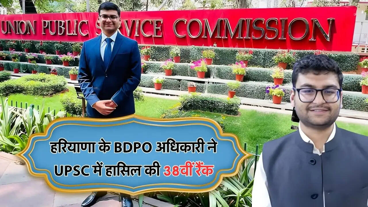 हरियाणा के BDPO अधिकारी ने UPSC में हासिल की 38वीं रैंक