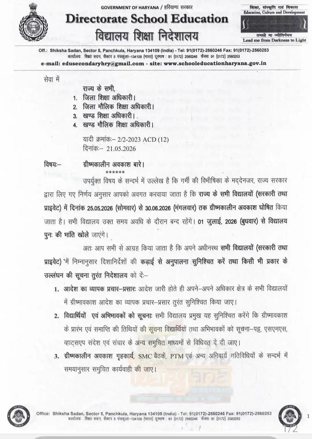 Summer Holidays : भीषण गर्मी के चलते हरियाणा में सभी स्कूल बंद, पूरे 37 दिन तक रहेगी छुट्टियां
