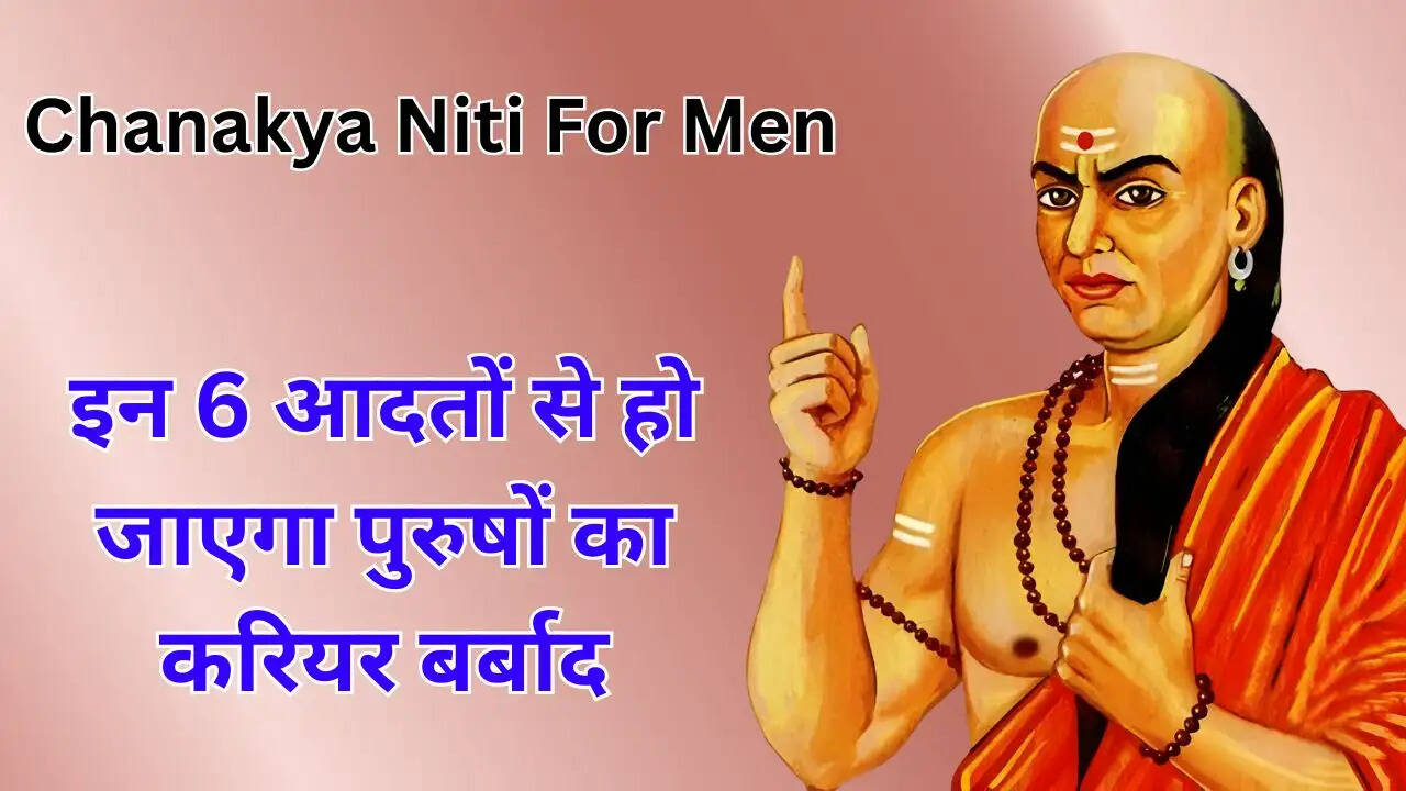 इन 6 आदतों से हो जाएगा पुरुषों का करियर बर्बाद