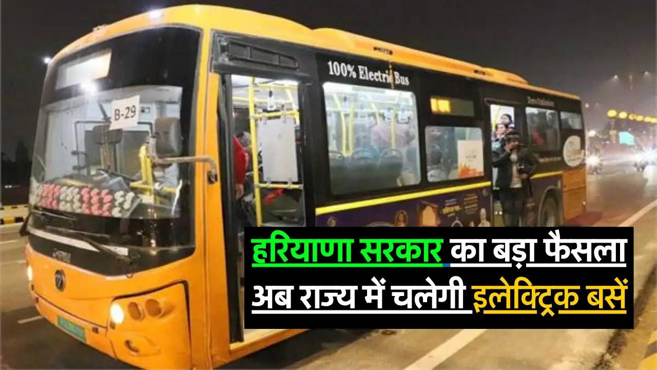 New Electric Bus : हरियाणा सरकार का बड़ा फैसला अब राज्य में चलेगी इलेक्ट्रिक बसें, जानिए और डिटेल्स
