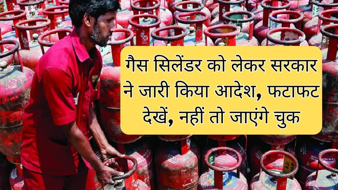 LPG Gas Booking : गैस सिलेंडर को लेकर सरकार ने जारी किया आदेश, फटाफट देखें, नहीं तो जाएंगे चुक