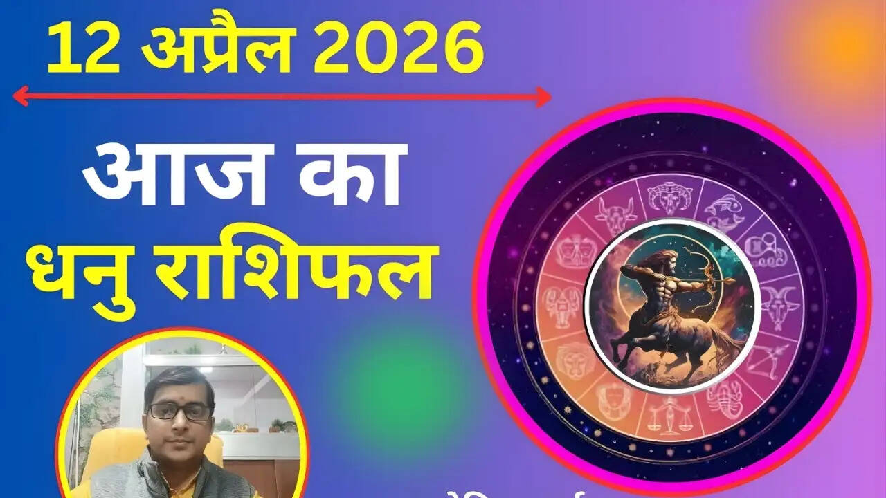 Aaj Ka Rashifal 12 April 2026 : आज इन तीन राशि धारकों को मिलने वाली है बड़ी खुशखबरी, फटाफट जानें अपना भाग्यफल