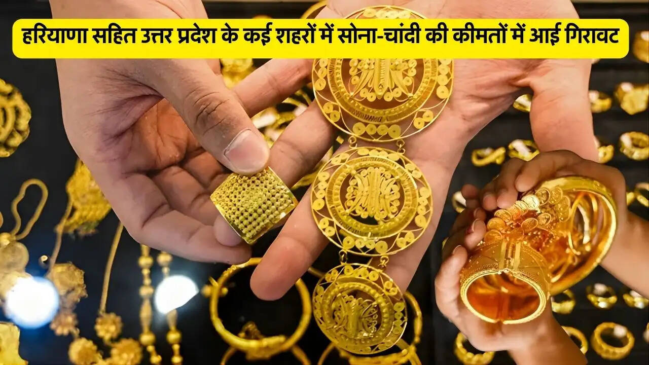 हरियाणा सहित उत्तर प्रदेश के कई शहरों में सोना-चांदी की कीमतों में आई गिरावट